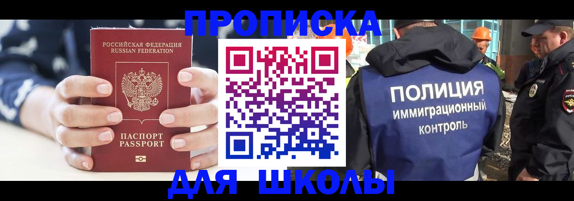 прописка для школы в Арамили